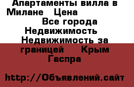 Апартаменты-вилла в Милане › Цена ­ 105 525 000 - Все города Недвижимость » Недвижимость за границей   . Крым,Гаспра